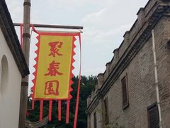 -聚春园驿馆(福州三坊七巷店)