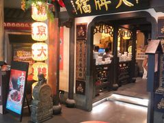 -南京大牌档(中关村领展广场店)