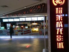 -耀莱成龙国际影城(万寿路店)