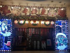 门面-平成屋·午肴夜酒(四川北路店)