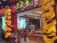 -皇上皇腊味店(下九路店)