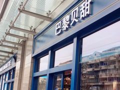 门面-巴黎贝甜(五月花广场店)