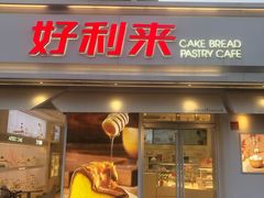 门面-好利来(靖江路店)