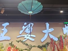 -槐店王婆大虾(开发区店)