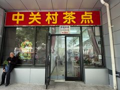 -中关村茶点