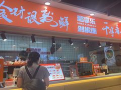-超享乐剁椒面(合生汇店)