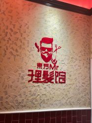 -东方先生国潮男士理发馆