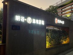 -明谷行馆·温泉