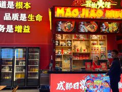 -冒椒火辣(太古里店)