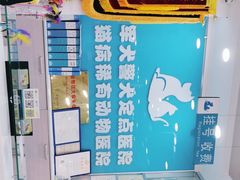 -乖乖乐动物医院(小汤山分院)