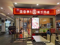 门面-盛香亭热卤(友阿奥特莱斯店)
