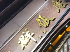 门面-粤·向群饭店(龙津东路总店)
