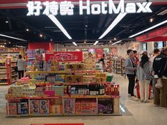 -好特卖HotMaxx(杭州滨江宝龙城店)