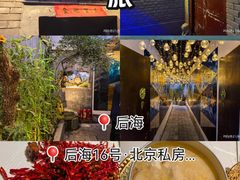 -后海16号·北京私房菜