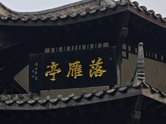 -东湖落雁景区