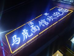 门面-清真马虎面馆(西七路店)