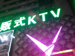 -乐道好声音量贩式KTV(北行店)
