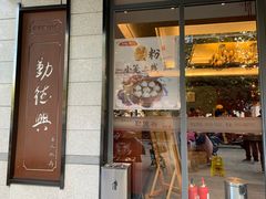 门面-勤德兴(湖滨路店)
