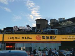 -聚味瞿记·龙虾堂(树木岭店)