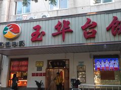 -玉华台饭庄(裕中西里小区店)