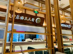 -三人行骨头王火锅(长寿店)