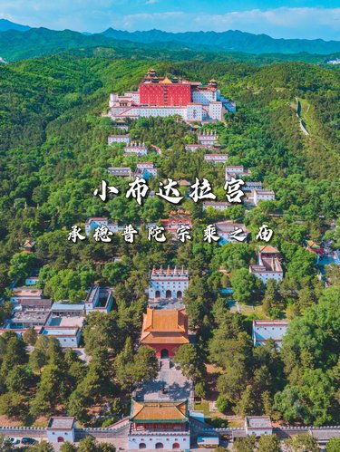 承德清凉之旅！小布达拉宫：普陀宗乘之庙！