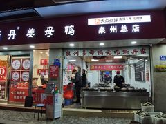 -斯丹姜母鸭·古法干香(涂门街总店)