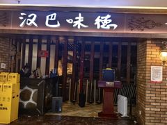 -汉巴味德(鹏欣水游城店)