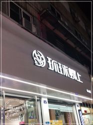 点击看大图 -环球蝶上美业连锁