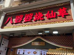 -八婆婆烧仙草(中山路店)