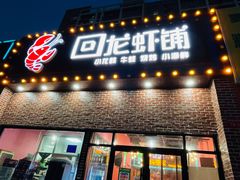门面-回·龙虾铺·盆盆蟹·烧烤大排档(回龙观店)