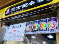 门面-花市豌杂面(民生路店)