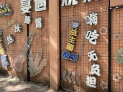 -奉天宴遇烧烤·冒锅