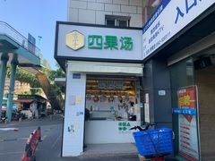 门面-吉小手•豆花和糖水(卧龙晓城店)