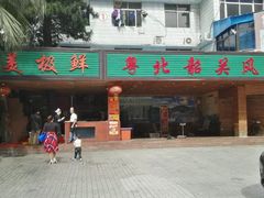 -美极鲜食坊(宝安南路店)
