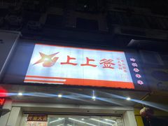 门面-上上签·冷锅串串(六灌路店)