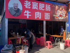 -老窦肥肠板面