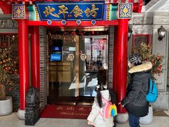 -北平食坊·烤鸭(黄寺大街店)