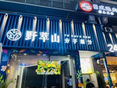 门面-野萃山·潮汕厚果汁(十亩地店)