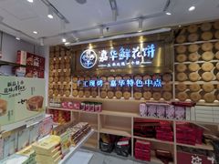 -嘉华鲜花饼·现烤(昆明老街店)