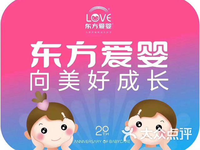 东方爱婴