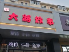 门面-盖小厨炸串凉皮臭豆腐(图书大厦店)