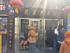 -糖葫芦王保定名吃(古莲花池店)