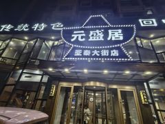 -元盛居(亚泰大街店)