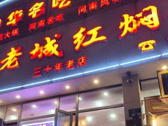 -老城红焖羊肉(人民路店)