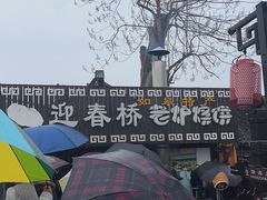 -迎春桥老炉烧饼(碧霞路店)