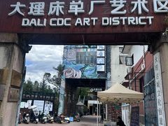 -大理床单厂艺术区