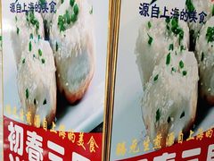 -腾元生煎(西华路店)