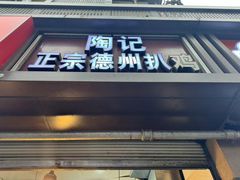 -陶记正宗德州扒鸡(科巷店)