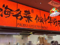 -王繁星面馆(西安熙地港店)